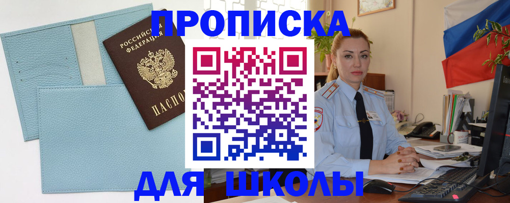 временная регистрация для школы в Советске